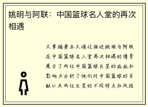 姚明与阿联：中国篮球名人堂的再次相遇