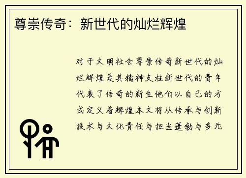 尊崇传奇：新世代的灿烂辉煌