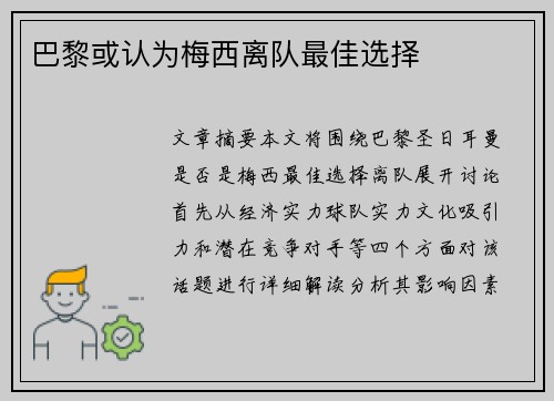 巴黎或认为梅西离队最佳选择