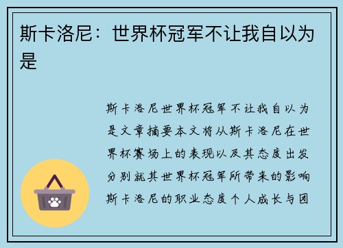 斯卡洛尼：世界杯冠军不让我自以为是