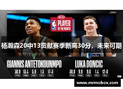 杨瀚森20中13贡献赛季新高30分，未来可期