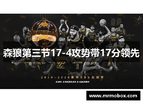 森狼第三节17-4攻势带17分领先