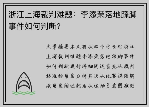 浙江上海裁判难题：李添荣落地踩脚事件如何判断？