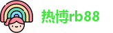 热博rb88